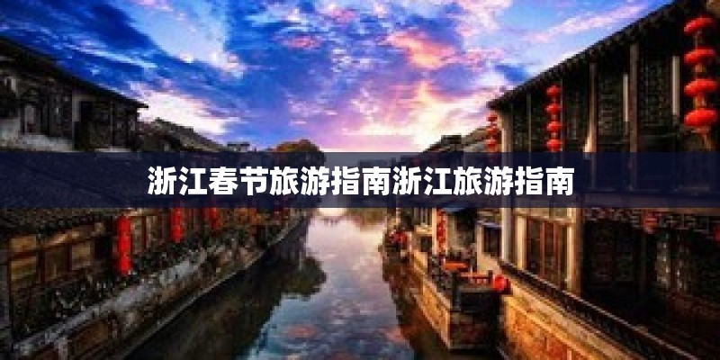 浙江春节旅游指南浙江旅游指南 浙江春节旅游指南浙江旅游指南