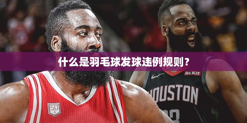 什么是羽毛球发球违例规则? 什么是羽毛球发球违例规则?
