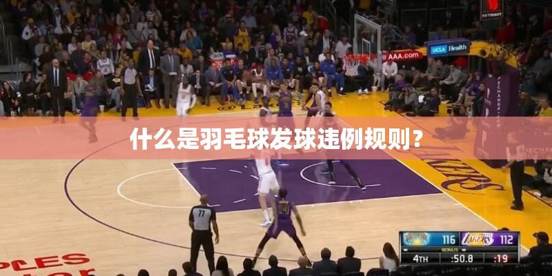 什么是羽毛球发球违例规则? 什么是羽毛球发球违例规则?
