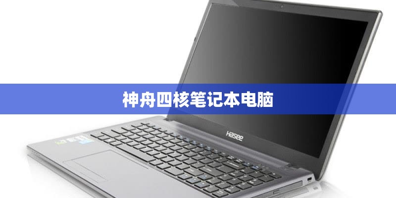 神舟四核笔记本电脑