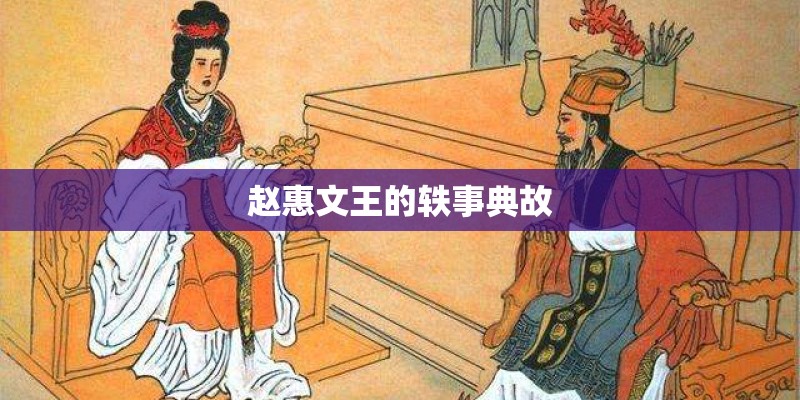 赵惠文王的轶事典故