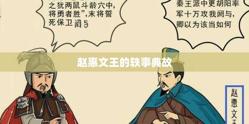 赵惠文王的轶事典故