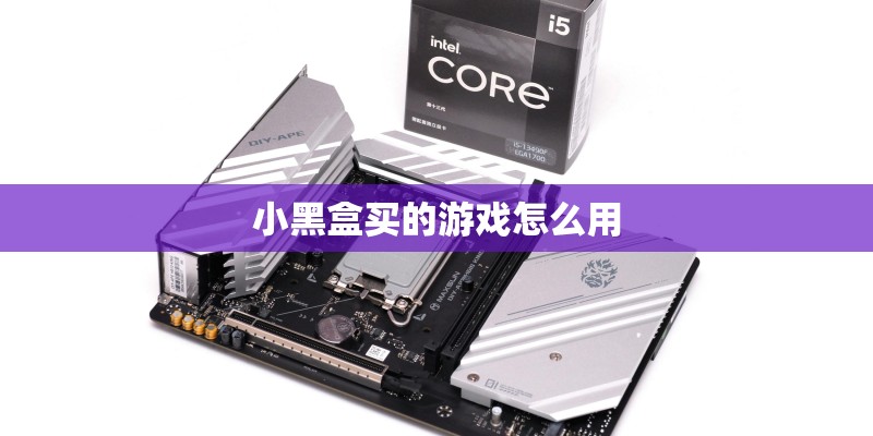 小黑盒买的游戏怎么用 小黑盒买的游戏怎么用