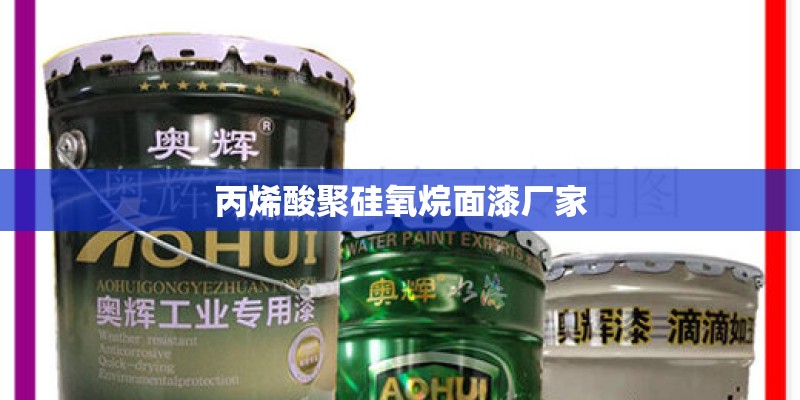 丙烯酸聚硅氧烷面漆厂家