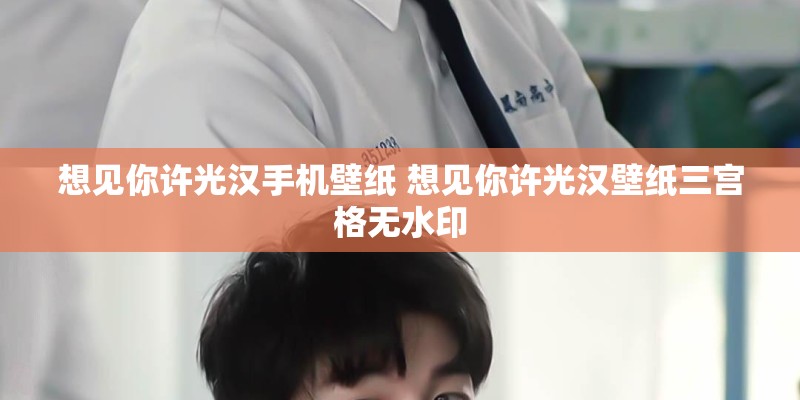 想见你许光汉手机壁纸 想见你许光汉壁纸三宫格无水印