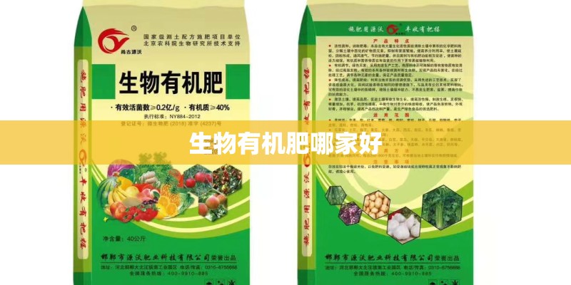 生物有机肥哪家好 生物有机肥哪家好