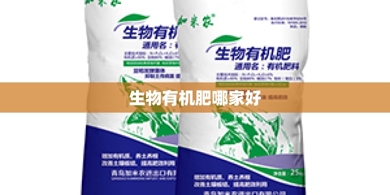 生物有机肥哪家好 生物有机肥哪家好
