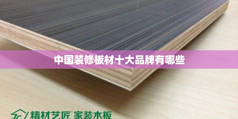 中国装修板材十大品牌有哪些