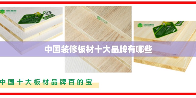 中国装修板材十大品牌有哪些