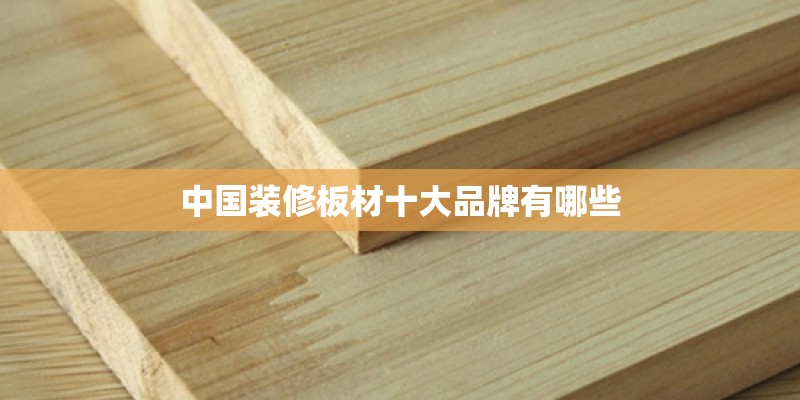 中国装修板材十大品牌有哪些