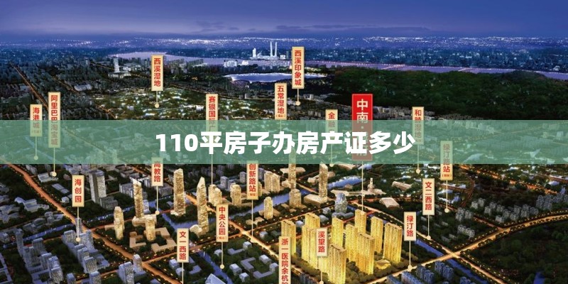 110平房子办房产证多少 110平房子办房产证多少