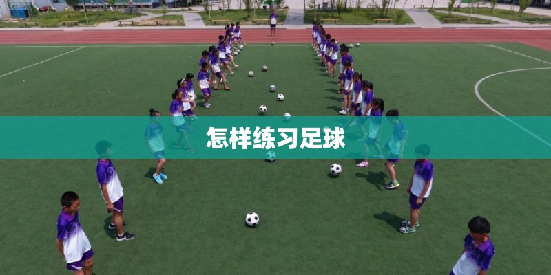 怎样练习足球