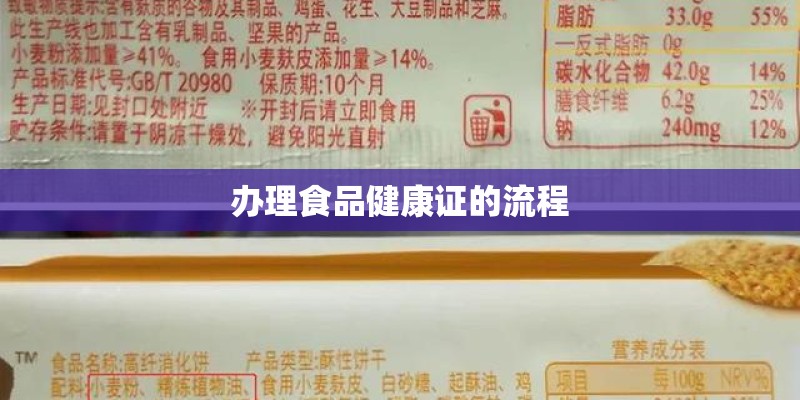 办理食品健康证的流程 办理食品健康证的流程