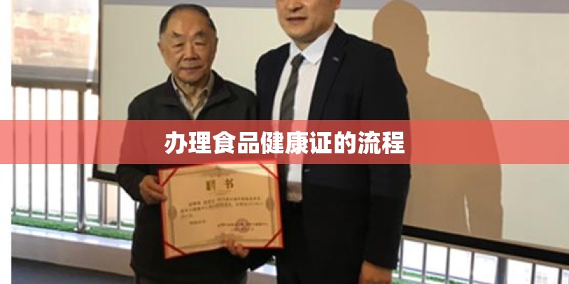 办理食品健康证的流程