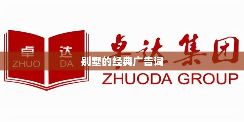 别墅的经典广告词