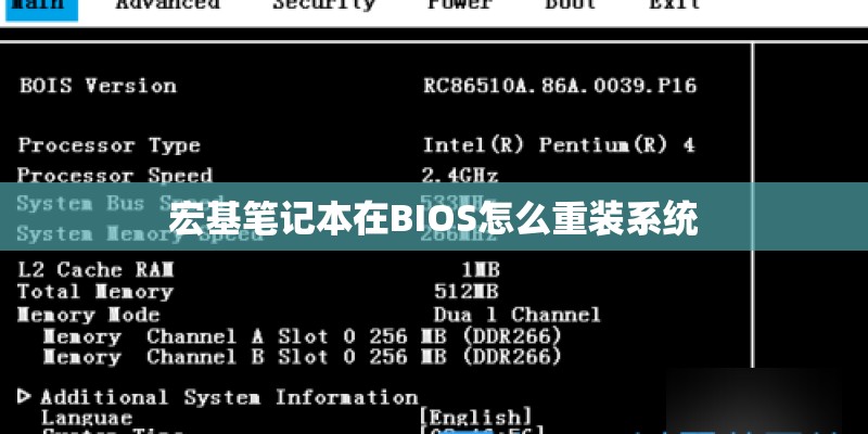 宏基笔记本在BIOS怎么重装系统