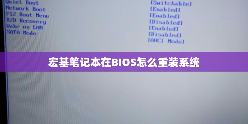 宏基笔记本在BIOS怎么重装系统