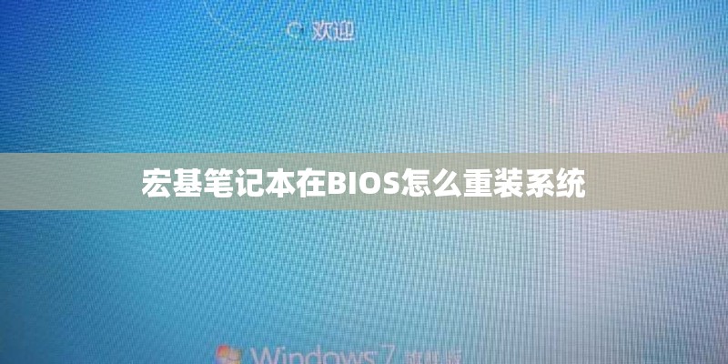 宏基笔记本在BIOS怎么重装系统