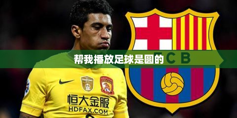 帮我播放足球是圆的
