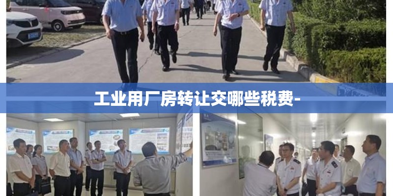 工业用厂房转让交哪些税费-