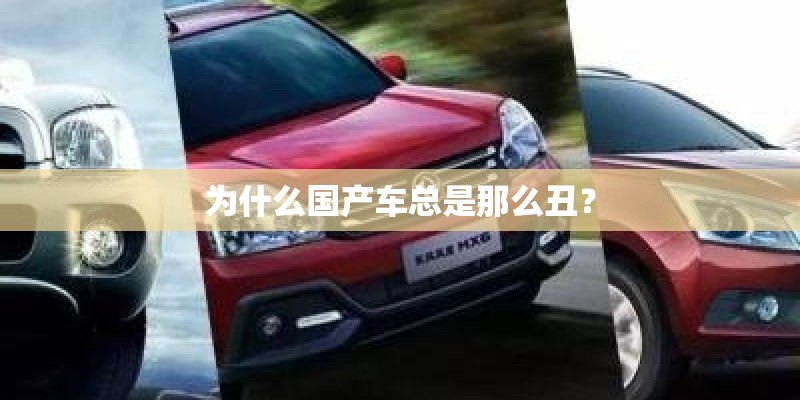 为什么国产车总是那么丑？