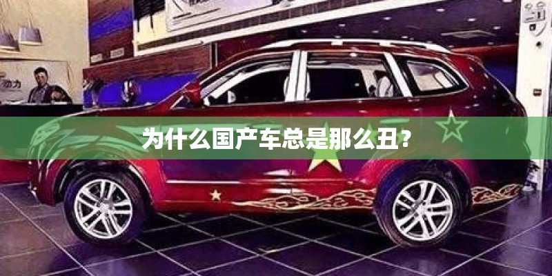 为什么国产车总是那么丑? 为什么国产车总是那么丑?