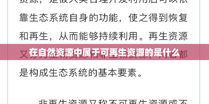 在自然资源中属于可再生资源的是什么