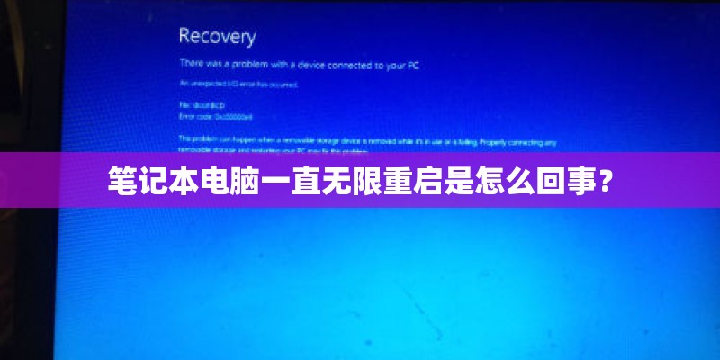笔记本电脑一直无限重启是怎么回事？