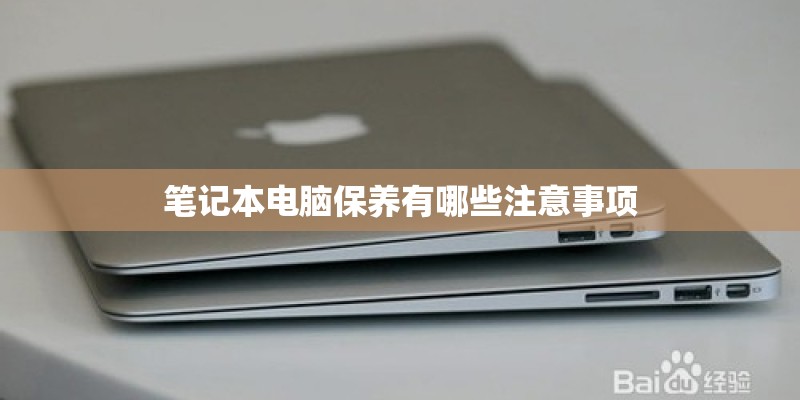 笔记本电脑保养有哪些注意事项