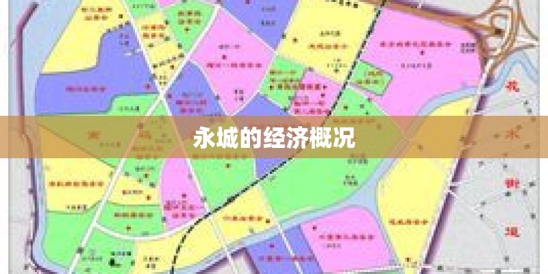 永城的经济概况