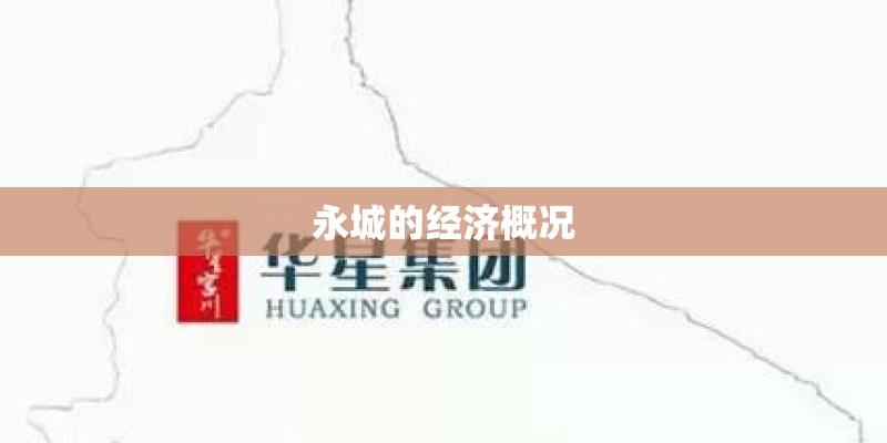 永城的经济概况 永城的经济概况
