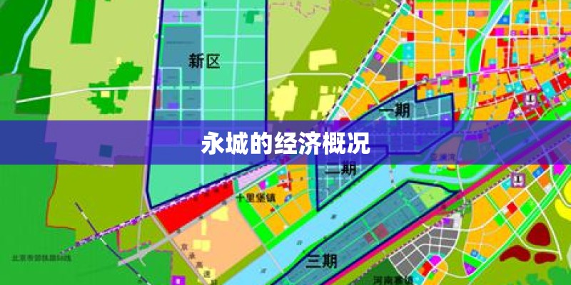 永城的经济概况 永城的经济概况