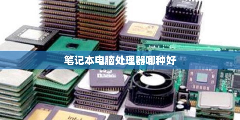 笔记本电脑处理器哪种好