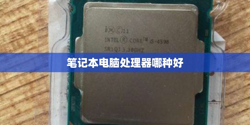 笔记本电脑处理器哪种好