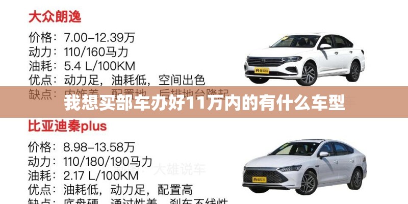 我想买部车办好11万内的有什么车型