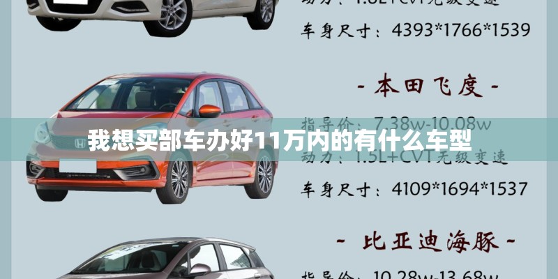 我想买部车办好11万内的有什么车型