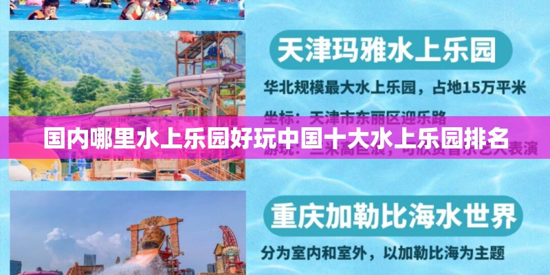 国内哪里水上乐园好玩中国十大水上乐园排名