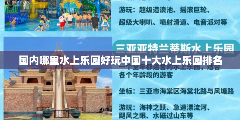 国内哪里水上乐园好玩中国十大水上乐园排名