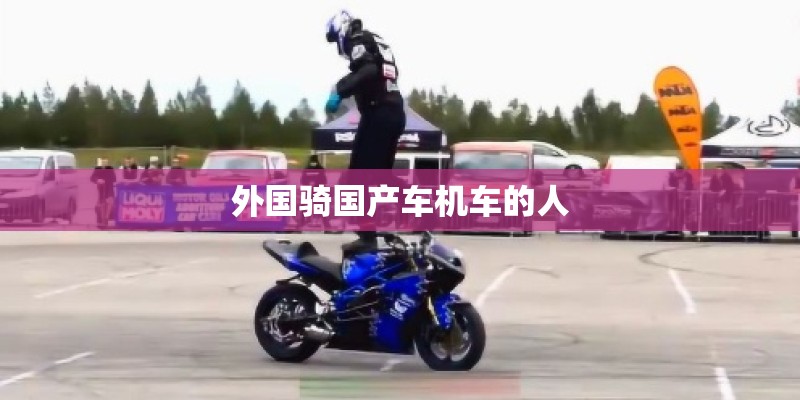 外国骑国产车机车的人