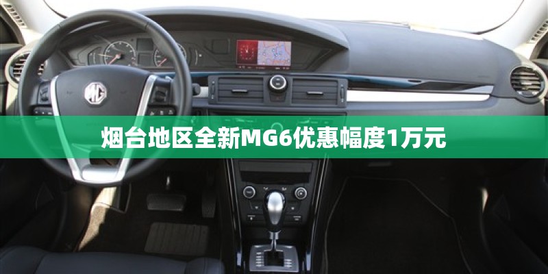 烟台地区全新MG6优惠幅度1万元 烟台地区全新MG6优惠幅度1万元