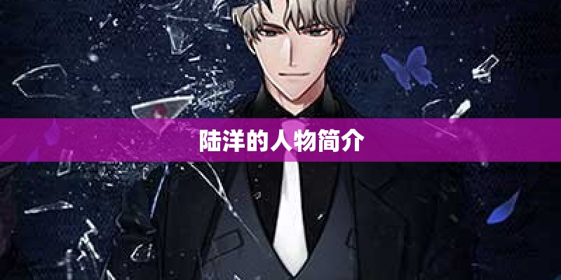 陆洋的人物简介