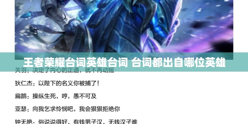 王者荣耀台词英雄台词 台词都出自哪位英雄 王者荣耀台词英雄台词 台词都出自哪位英雄