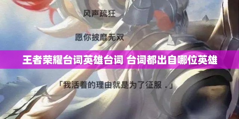 王者荣耀台词英雄台词 台词都出自哪位英雄 王者荣耀台词英雄台词 台词都出自哪位英雄
