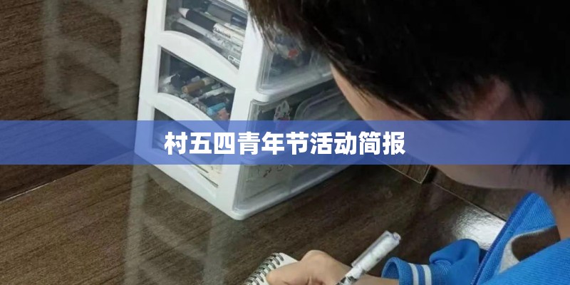 村五四青年节活动简报