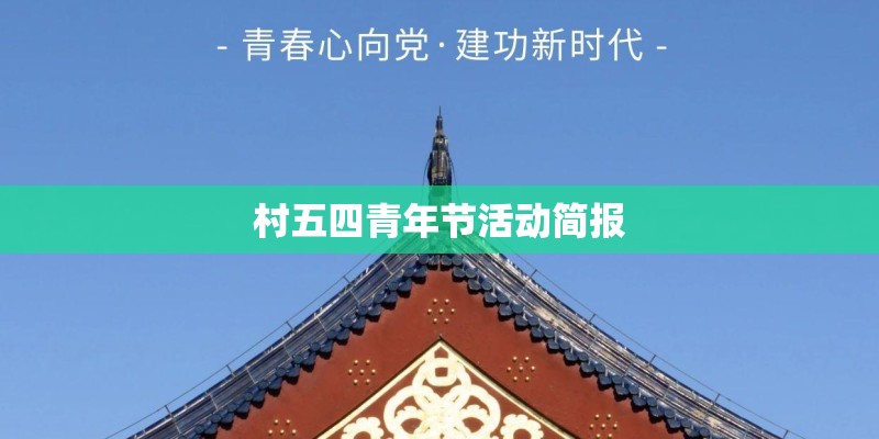 村五四青年节活动简报