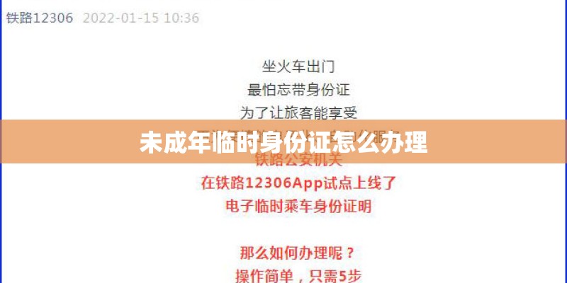 未成年临时身份证怎么办理 未成年临时身份证怎么办理