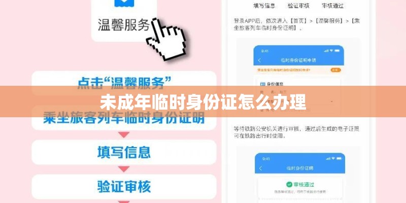 未成年临时身份证怎么办理 未成年临时身份证怎么办理