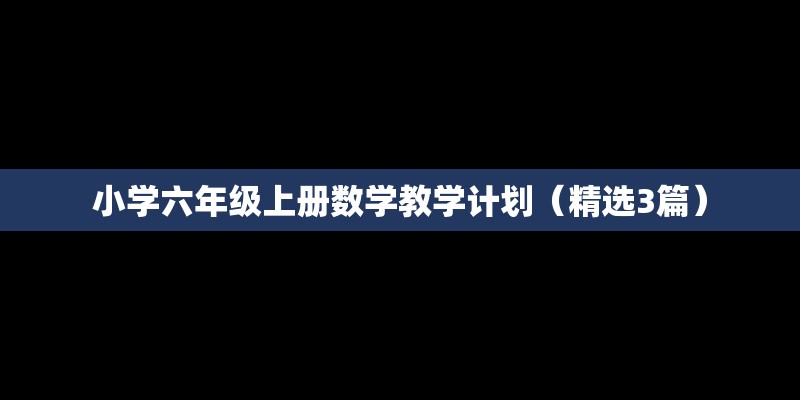 小学六年级上册数学教学计划（精选3篇）