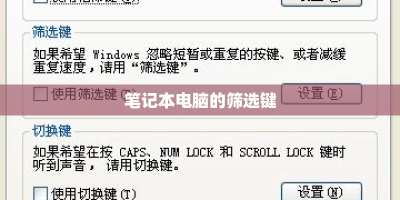 笔记本电脑的筛选键