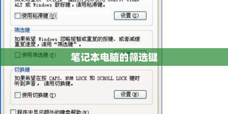 笔记本电脑的筛选键